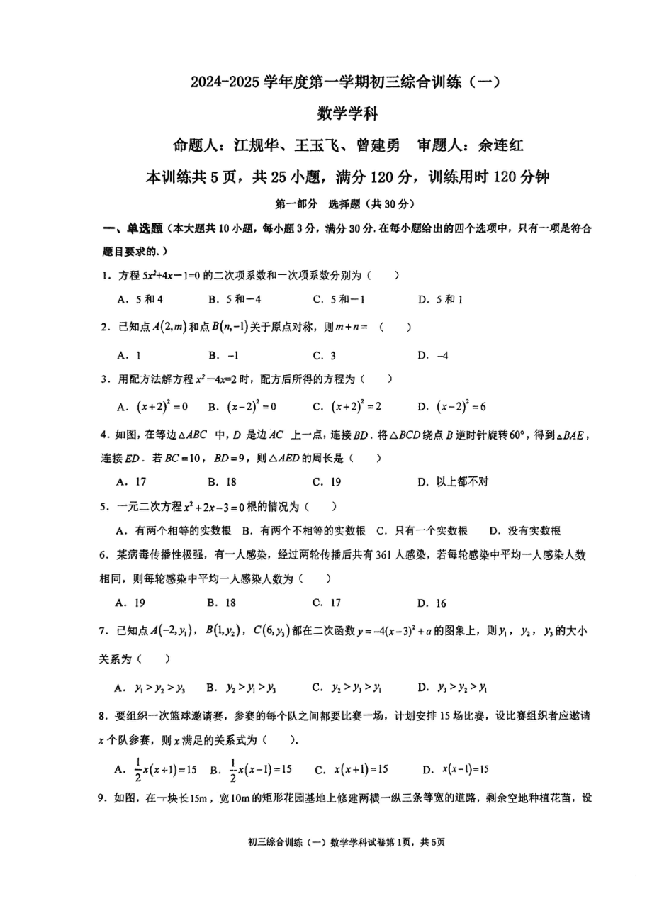 广东省广州市广州外国语学校2024—2025学年上学期10月月考九年级数学试卷 - 副本.pdf_第1页