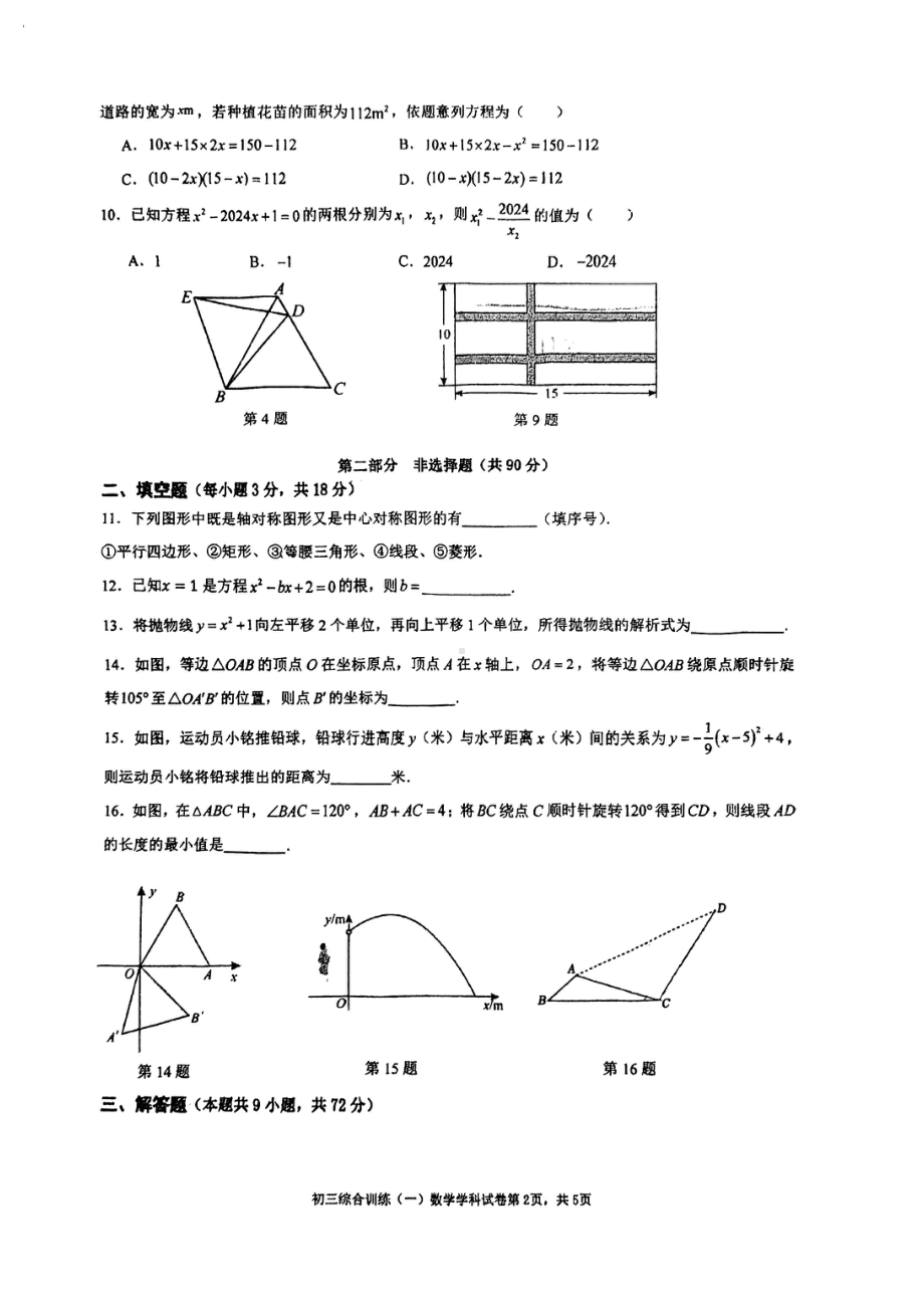 广东省广州市广州外国语学校2024—2025学年上学期10月月考九年级数学试卷 - 副本.pdf_第2页