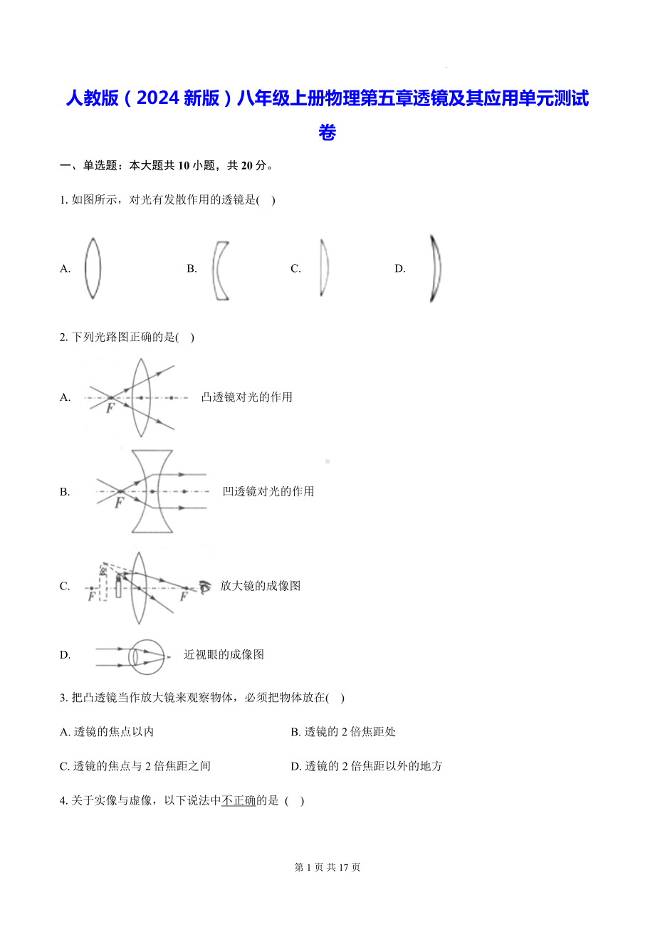 人教版（2024新版）八年级上册物理第五章透镜及其应用单元测试卷（含答案解析）.docx_第1页