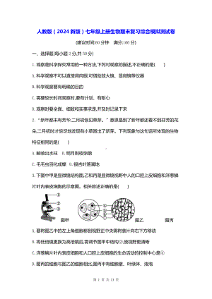 人教版（2024新版）七年级上册生物期末复习综合模拟测试卷（含答案）.docx