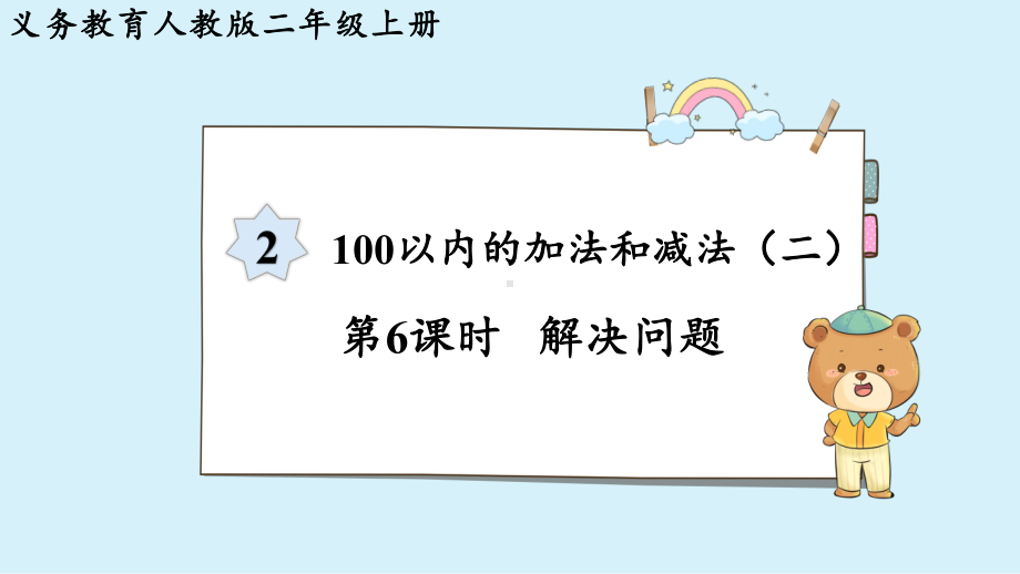 2024年新人教版二年级数学上册《第2单元 第6课时100以内的加法和减法解决问题》教学课件.pptx_第2页