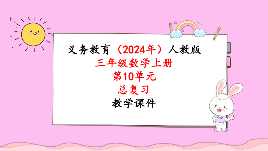 2024年新人教版三年级数学上册《第10单元第2课时总复习 量的计量》教学课件.pptx_第1页