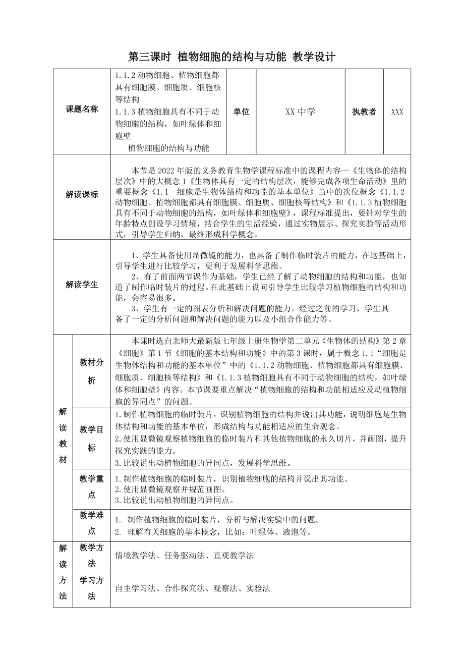 2.2.1细胞的基本结构和功能（植物细胞的结构与功能）教学设计 -2024新北师大版七年级上册《生物》.docx_第1页