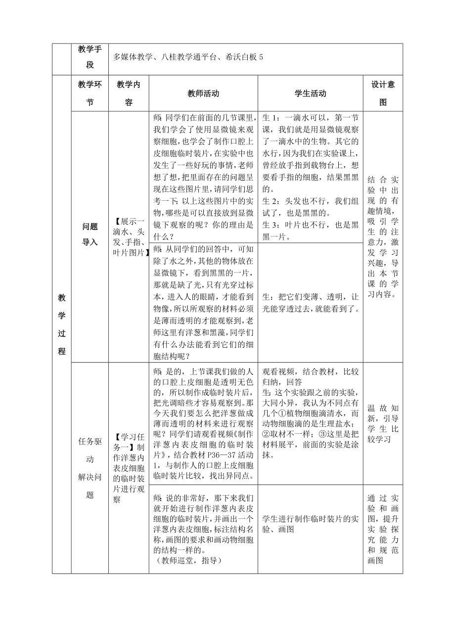 2.2.1细胞的基本结构和功能（植物细胞的结构与功能）教学设计 -2024新北师大版七年级上册《生物》.docx_第2页