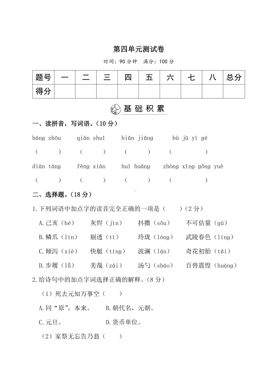 部编人教版五年级语文上册四单元测试卷及参考答案.doc_第1页