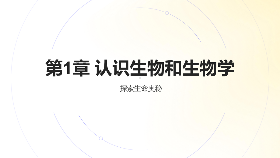 1.1.1 形形色色的生物ppt课件 -2024新北师大版七年级上册《生物》.pptx_第1页