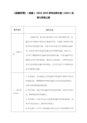 3.4.4运输作用教案 -2024新北师大版七年级上册《生物》.docx