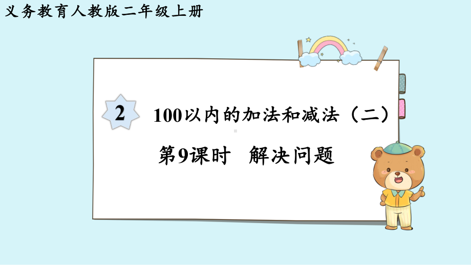 2024年新人教版二年级数学上册《第2单元 第9课时连加、连减及加减混合解决问题》教学课件.pptx_第2页
