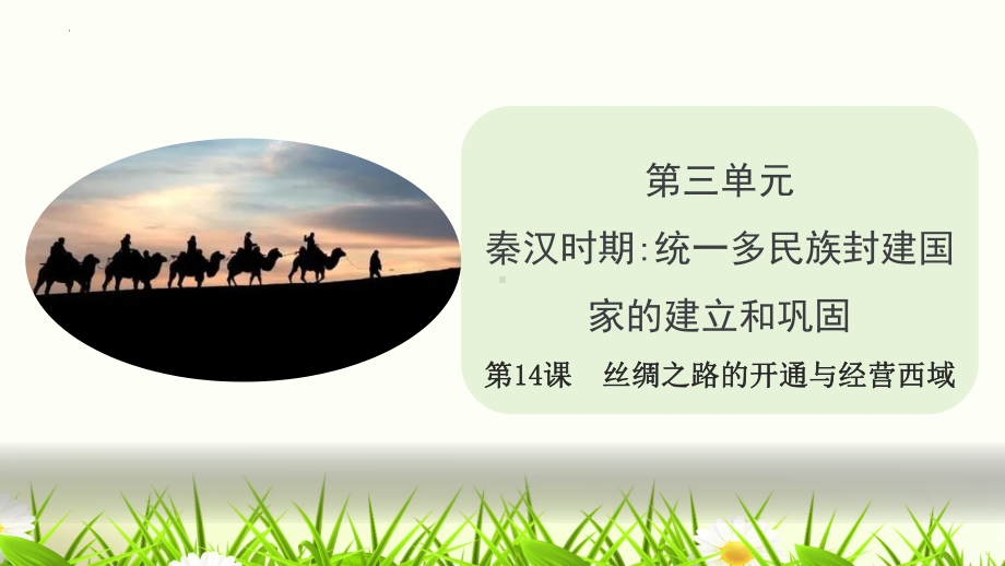 3.14 丝绸之路的开通与经营西域 ppt课件-（部）统编版七年级上册《历史》.pptx_第1页