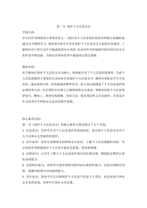 第二节 保护个人信息安全 教学设计 -2024新川教版七年级上册《信息科技》.docx