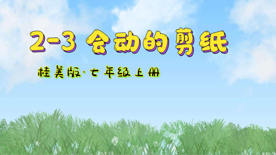 第二单元第3课 《会动的剪纸》ppt课件-2024新桂美版七年级上册《美术》.pptx_第2页