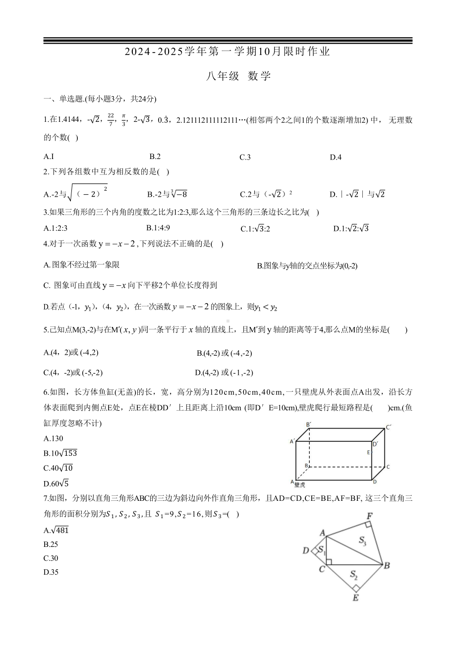 陕西省西安市雁塔区西安高新区第三初级中学2024-2025学年八年级上学期10月月考数学试题.pdf_第1页