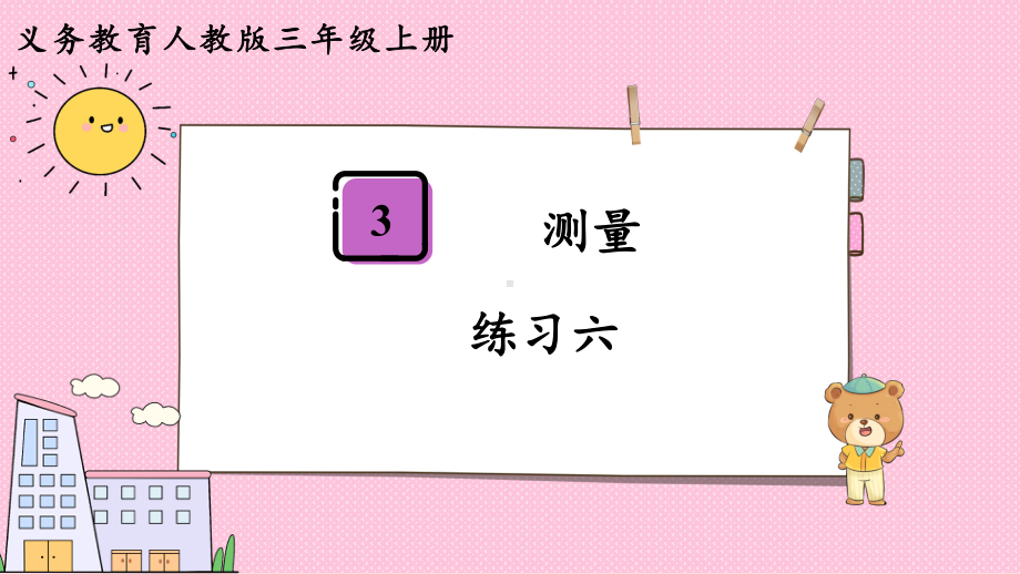 2024年新人教版三年级数学上册《教材练习6练习六（附答案）》教学课件.pptx_第2页