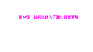 3.14 丝绸之路的开通与经营西域ppt课件 -2024新统编版七年级上册《历史》.pptx