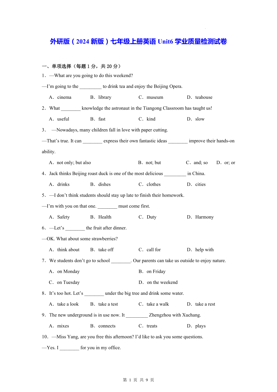 外研版（2024新版）七年级上册英语Unit6学业质量检测试卷（含答案）.docx_第1页