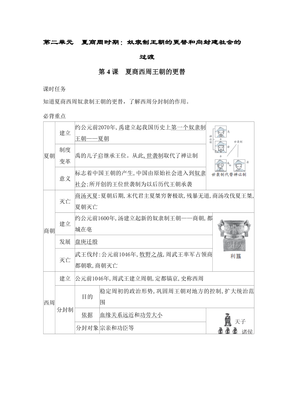 2024新统编版七年级上册《历史》第二单元夏商周时期：奴隶制王朝的更替和向封建社会的过渡 知识梳理.rar