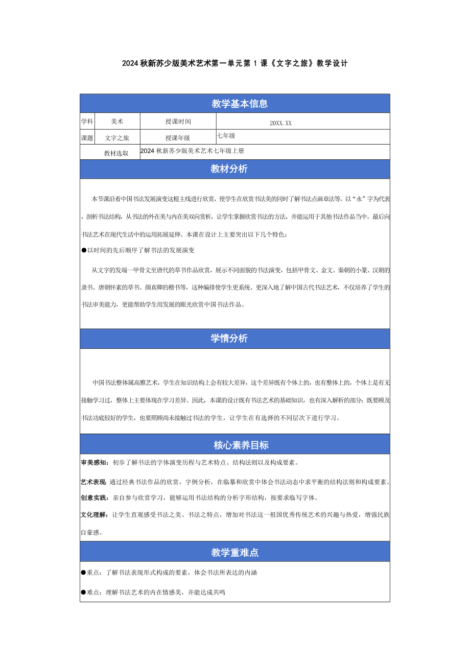 第一单元第1课《文字之旅》教学设计-2024新苏少版七年级上册《美术》.docx_第1页