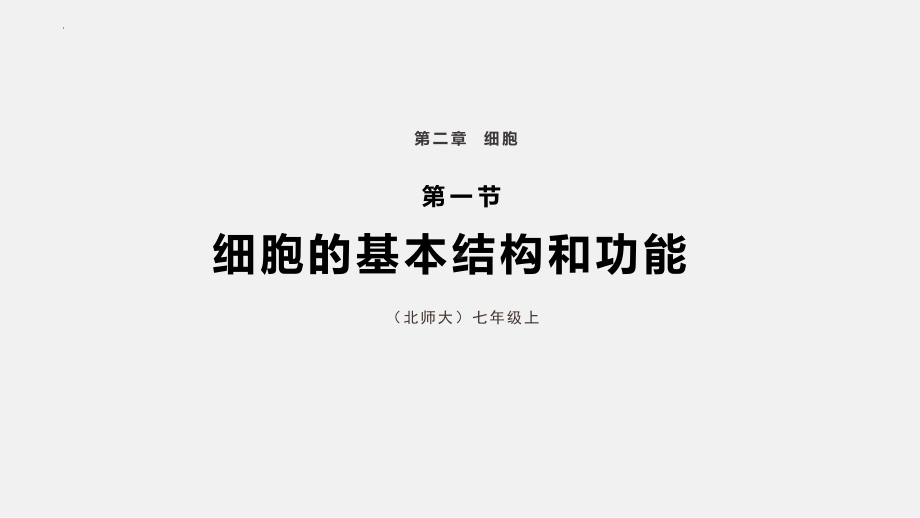 2.2.1细胞的基本结构和功能ppt课件-2024新北师大版七年级上册《生物》.pptx_第1页