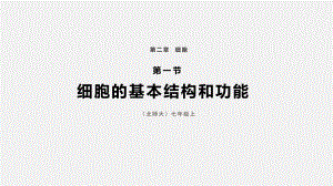 2.2.1细胞的基本结构和功能ppt课件-2024新北师大版七年级上册《生物》.pptx