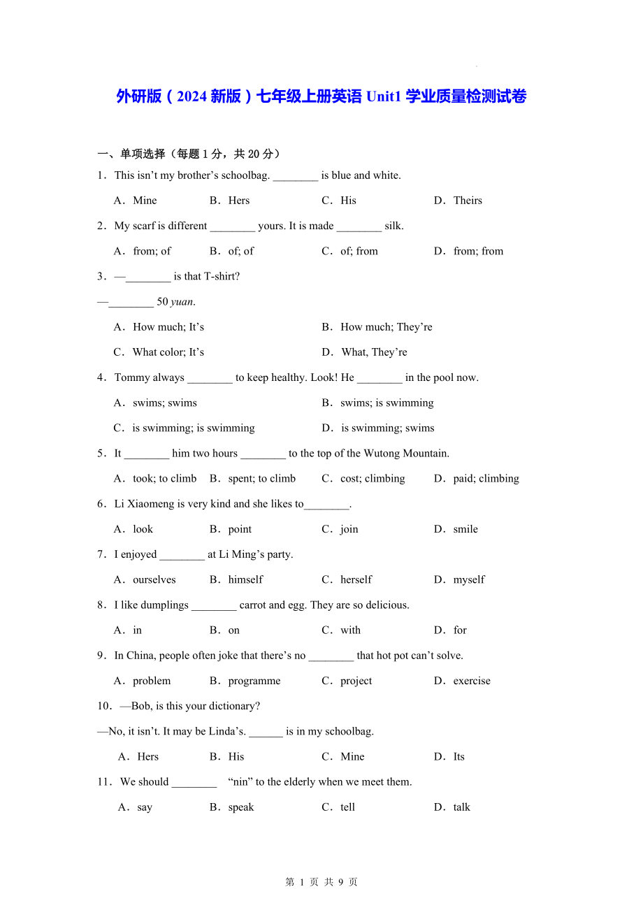 外研版（2024新版）七年级上册英语Unit1学业质量检测试卷（含答案）.docx_第1页