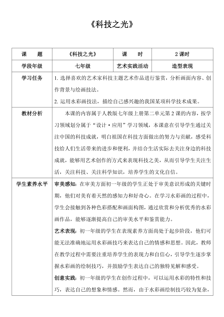 第二单元时代乐章第二课科技之光 教学设计　-2024新人教版七年级上册《美术》.docx_第1页