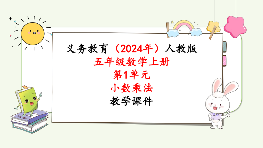 2024年新人教版五年级数学上册《第1单元第2课时小数乘小数（1）》教学课件.pptx_第1页