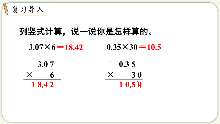 2024年新人教版五年级数学上册《第1单元第2课时小数乘小数（1）》教学课件.pptx_第3页