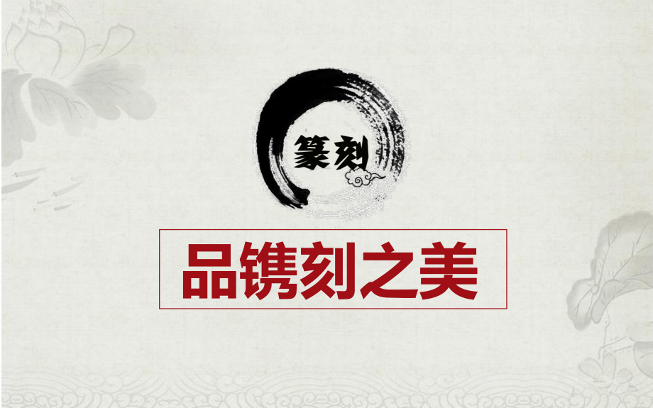 第一单元.第2课《品篆刻之美》ppt课件　-2024新人美版七年级上册《美术》.pptx_第1页