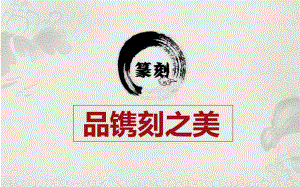 第一单元.第2课《品篆刻之美》ppt课件　-2024新人美版七年级上册《美术》.pptx