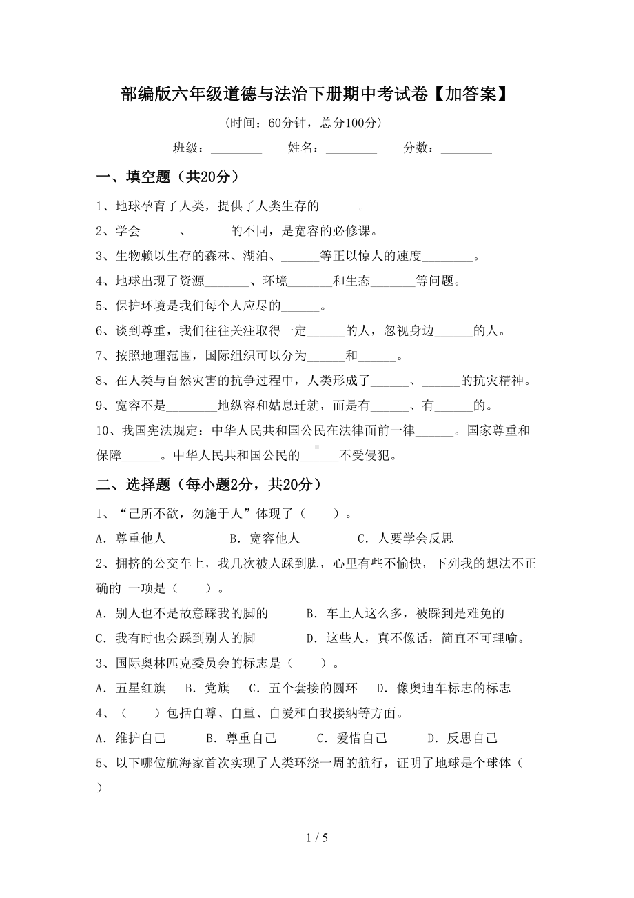 部编版六年级道德与法治下册期中考试卷（加答案）.doc_第1页