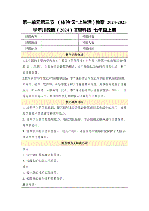 第一单元第三节 （体验“云”上生活）教案-2024新川教版七年级上册《信息科技》.docx