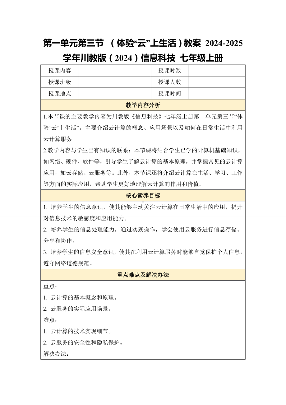 第一单元第三节 （体验“云”上生活）教案-2024新川教版七年级上册《信息科技》.docx_第1页