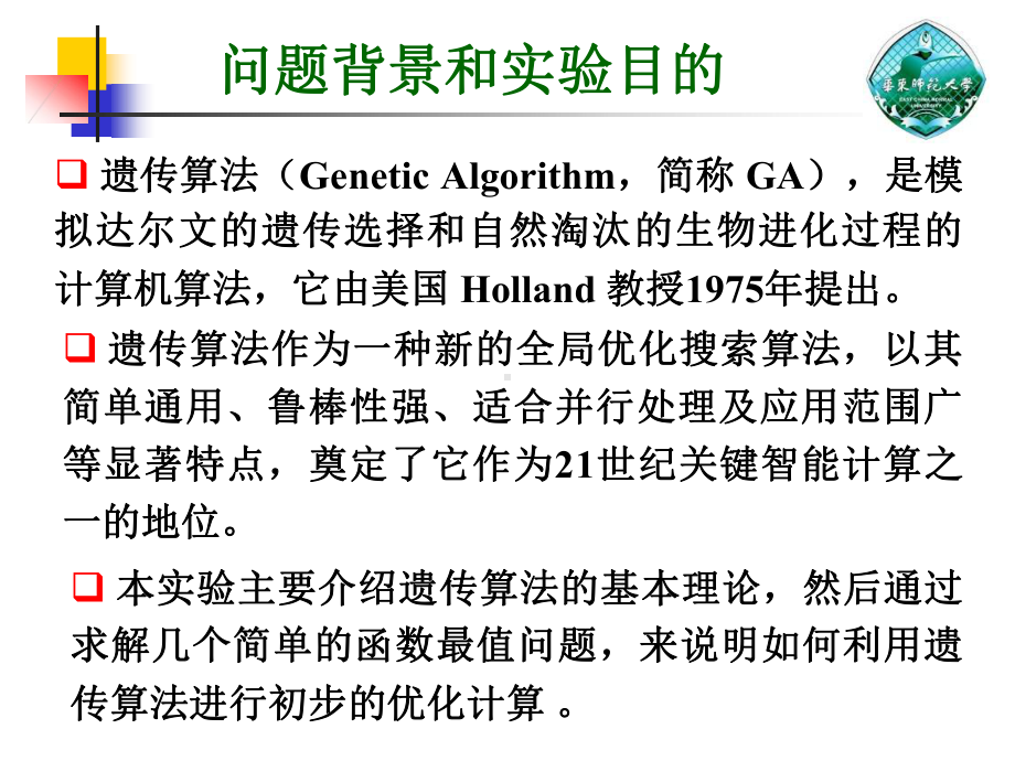 实验十遗传算法与优化问题.pptx_第2页