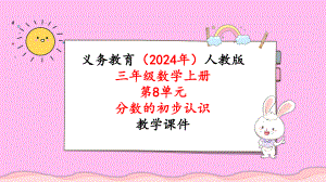 2024年新人教版三年级数学上册《第8单元第2课时比较几分之一的大小》教学课件.pptx