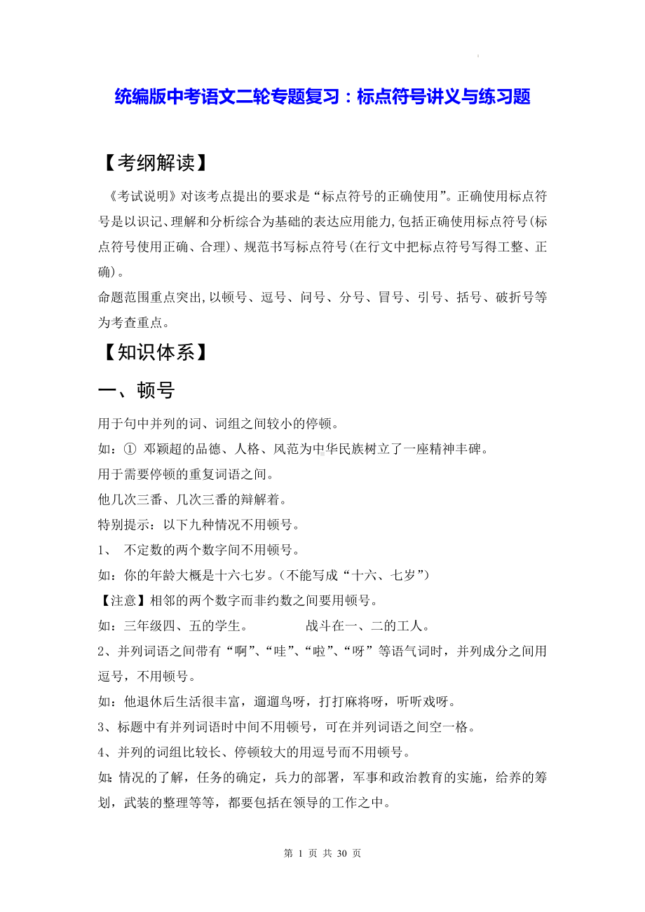 统编版中考语文二轮专题复习：标点符号讲义与练习题（含答案）.docx_第1页