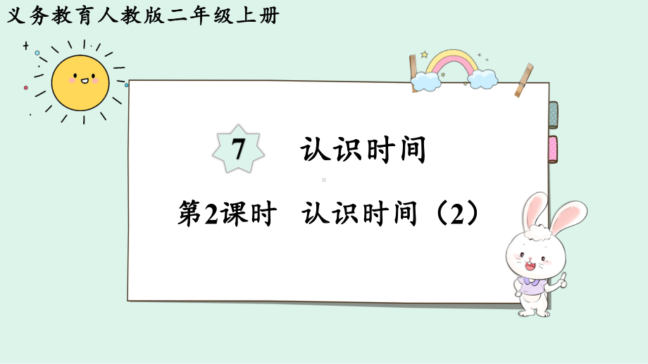 2024年新人教版二年级数学上册《第7单元第2课时认识时间（2）》教学课件.pptx_第2页