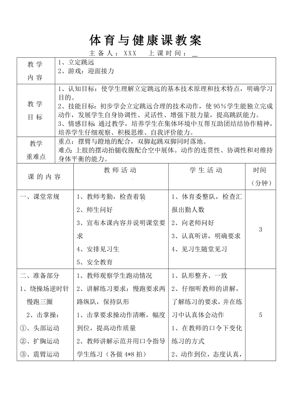 体育教案立定跳远教案.doc_第1页