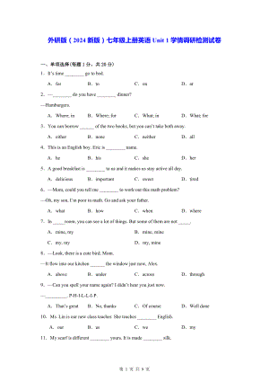 外研版（2024新版）七年级上册英语Unit 1学情调研检测试卷（含答案）.docx