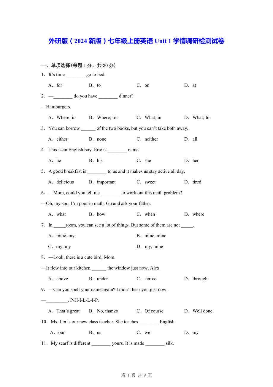 外研版（2024新版）七年级上册英语Unit 1学情调研检测试卷（含答案）.docx_第1页