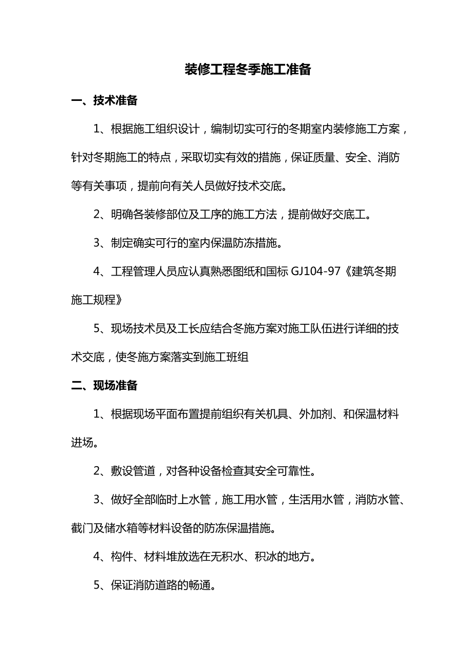 装修工程冬季施工准备.docx_第1页