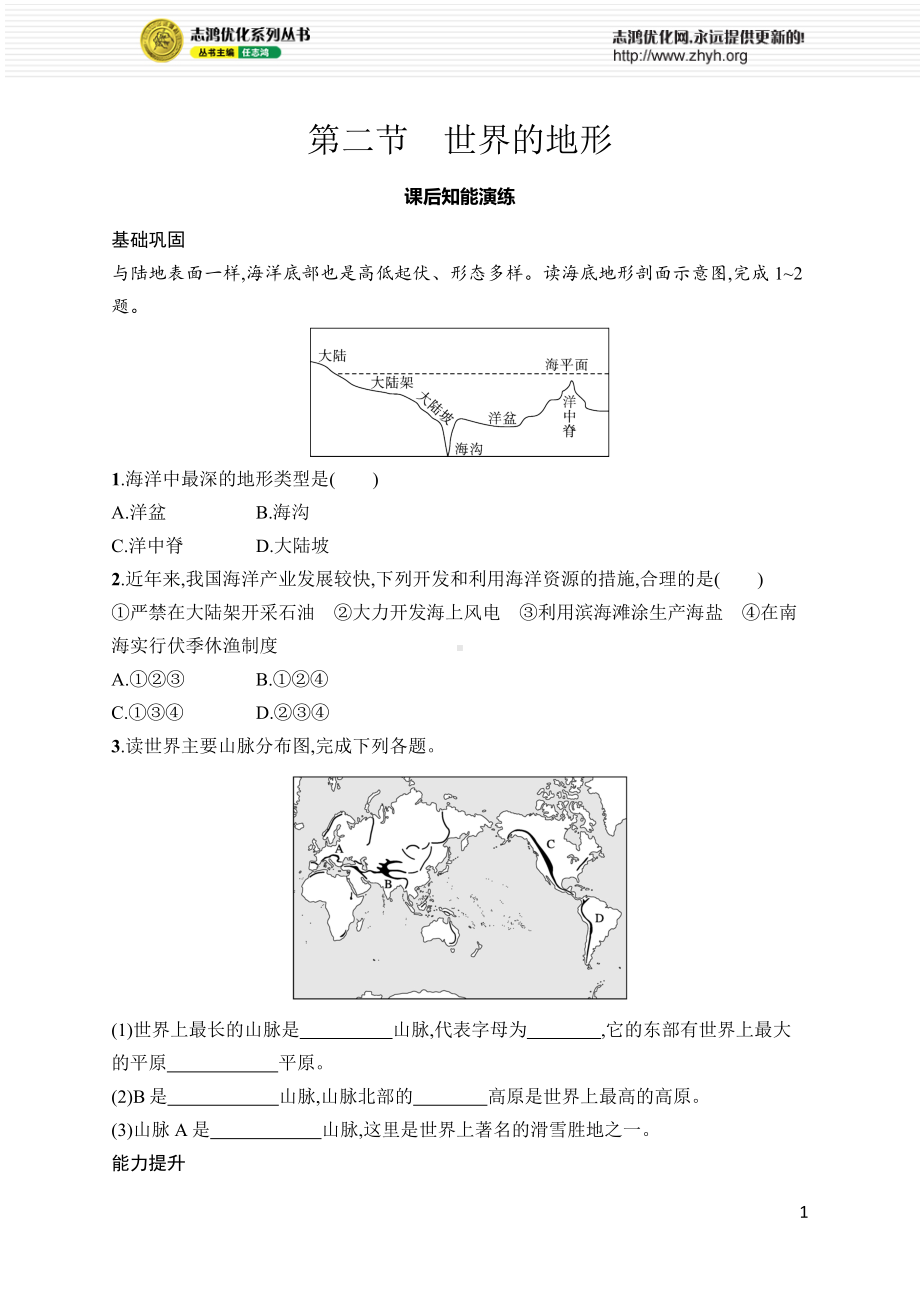 3.2世界的地形 同步练习（含答案）人教版（2024）地理七年级上册.docx_第1页