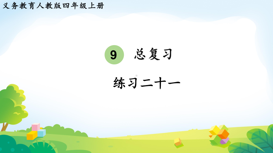 2024年新人教版四年级数学上册《教材练习21练习二十一（附答案）》教学课件.pptx_第2页