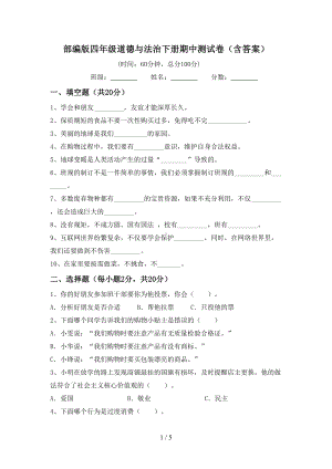 部编版四年级道德与法治下册期中测试卷(含答案).doc