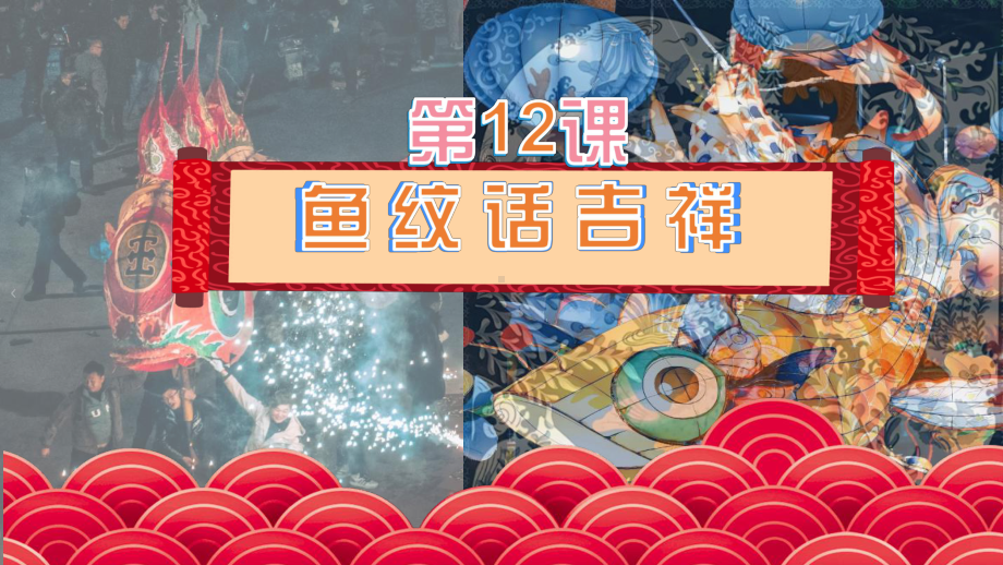 第12课《鱼纹话吉祥》 ppt课件 -2024新岭南美版七年级上册《美术》.pptx_第1页