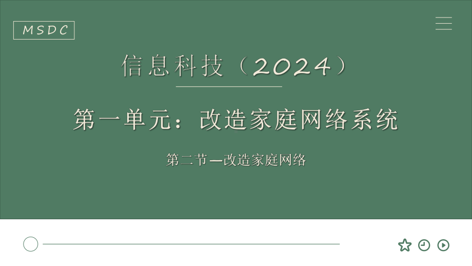 第一单元第二节 改造家庭网络 　（第一课时） ppt课件-2024新川教版七年级上册《信息科技》.pptx_第1页