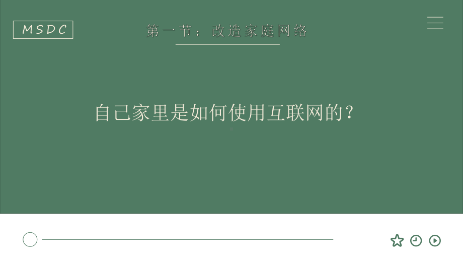 第一单元第二节 改造家庭网络 　（第一课时） ppt课件-2024新川教版七年级上册《信息科技》.pptx_第2页