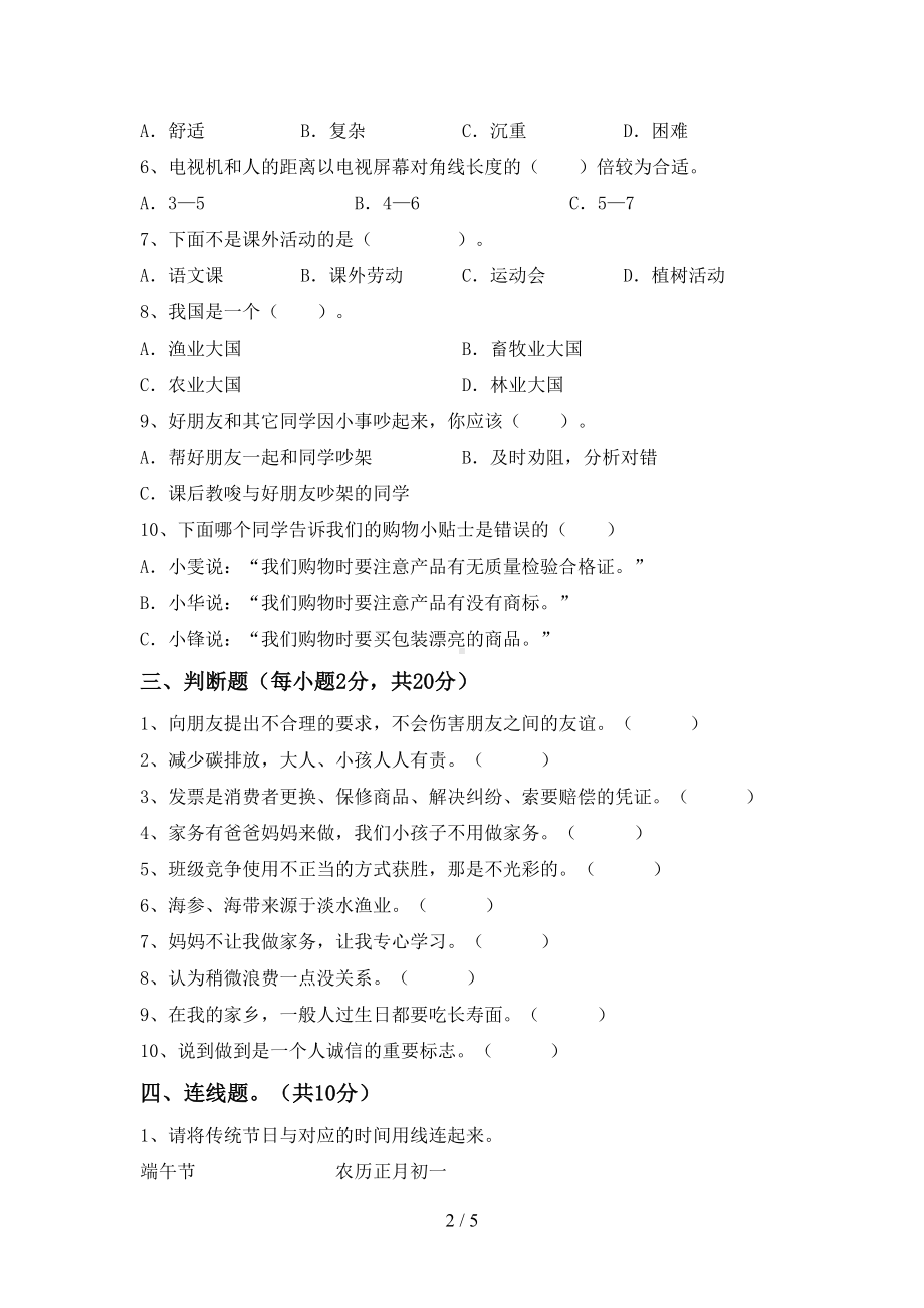 2024年人教版四年级道德与法治下册期中考试（加答案）.doc_第2页