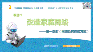 1.2 改造家庭网络（第12课时）ppt课件 -2024新川教版七年级上册《信息科技》.pptx