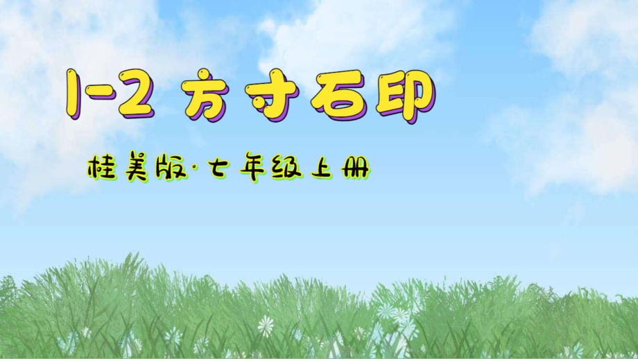 第一单元第2课 方寸石印 ppt课件-2024新桂美版七年级上册《美术》.pptx_第2页