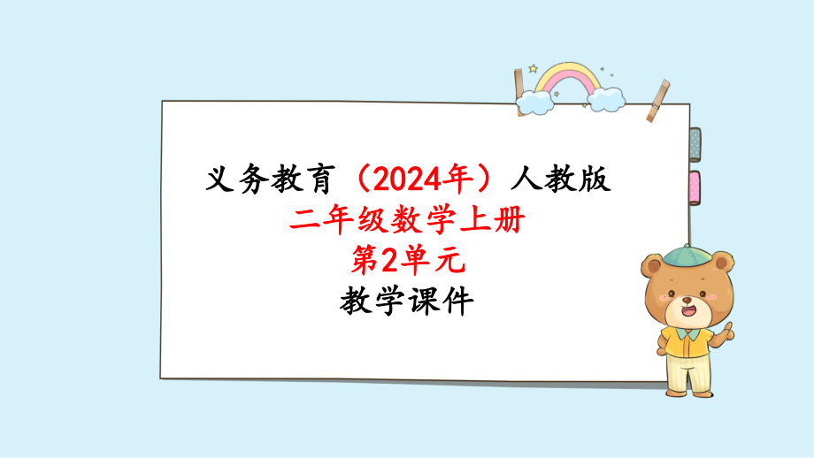 2024年新人教版二年级数学上册《第2单元 第1课时不进位加（1）》教学课件.pptx_第1页